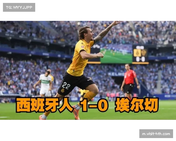 西班牙人对阵埃尔切：胜负将左右赛季排名走势