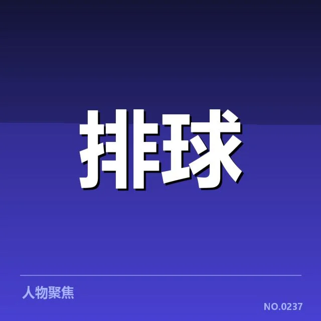 女排国家队赛前集训:主教练排兵布阵如何调整