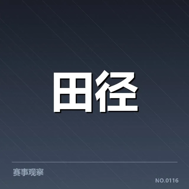 田径积分榜最新排名:中国队成绩稳定吗