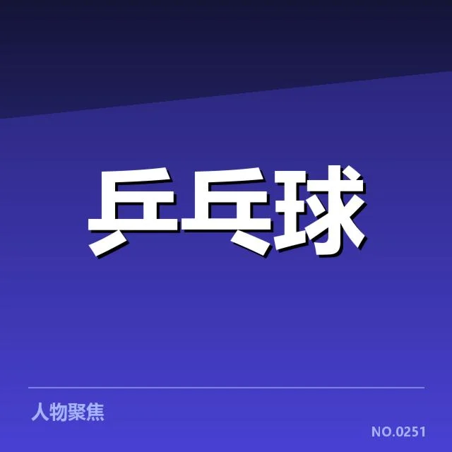 孙颖莎教练团队更新：新阵容能否持续提升竞技水平